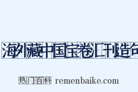 海外藏中国宝卷汇刊造句是什么意思的图片